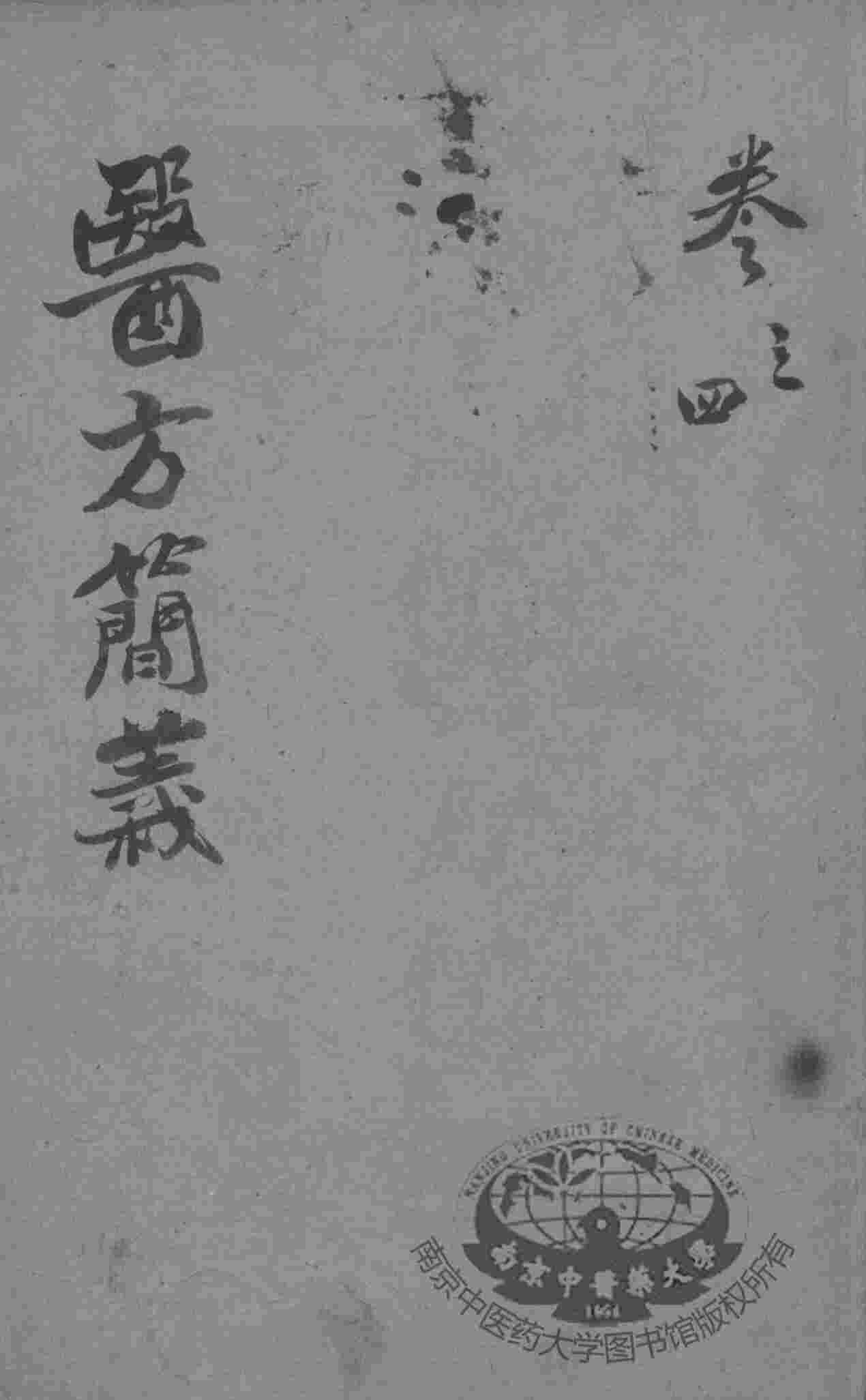 医方简义  卷3-4